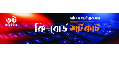 মাইক্রোসফট ওয়ার্ডের সকল কিবোর্ড শর্টকাট